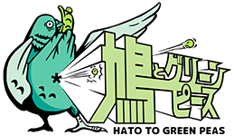 鳩とグリーンピース