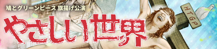やさしい世界公演バナー